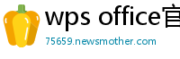 wps office官网下载